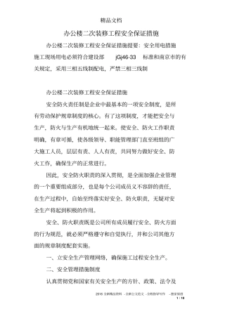 办公楼二次装修工程安全保证措施