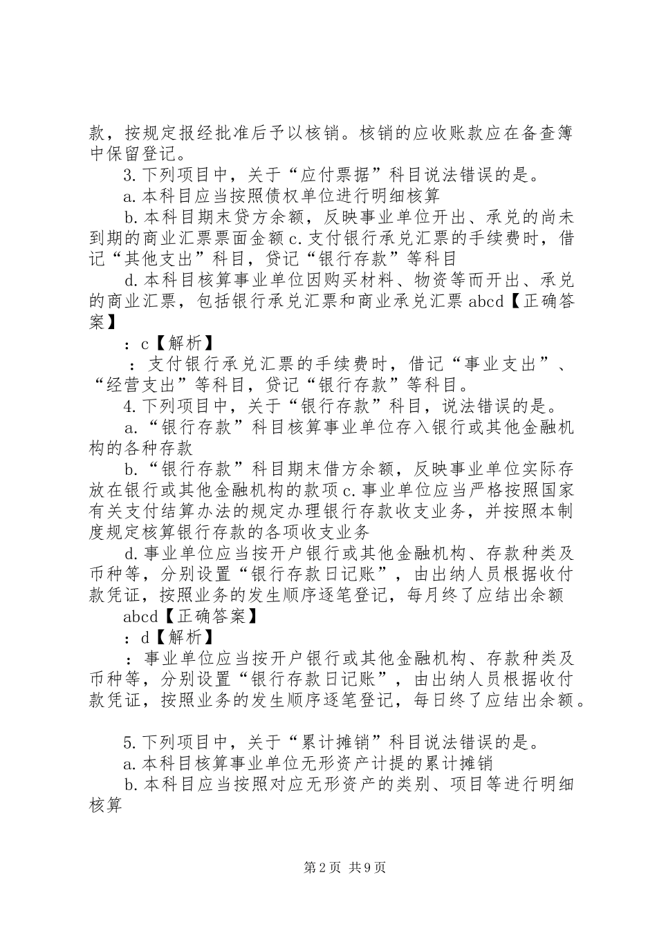 省新事业单位会计制度讲解范文_第2页