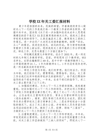 学校关工委汇报材料