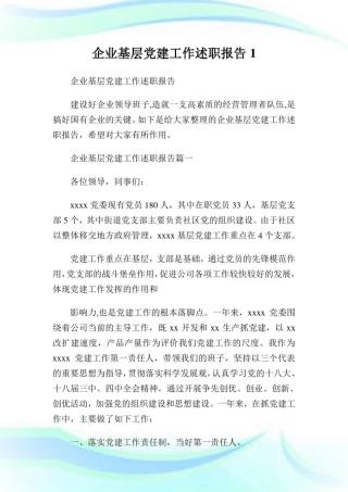 企业基层党建工作述职报告完整篇.doc
