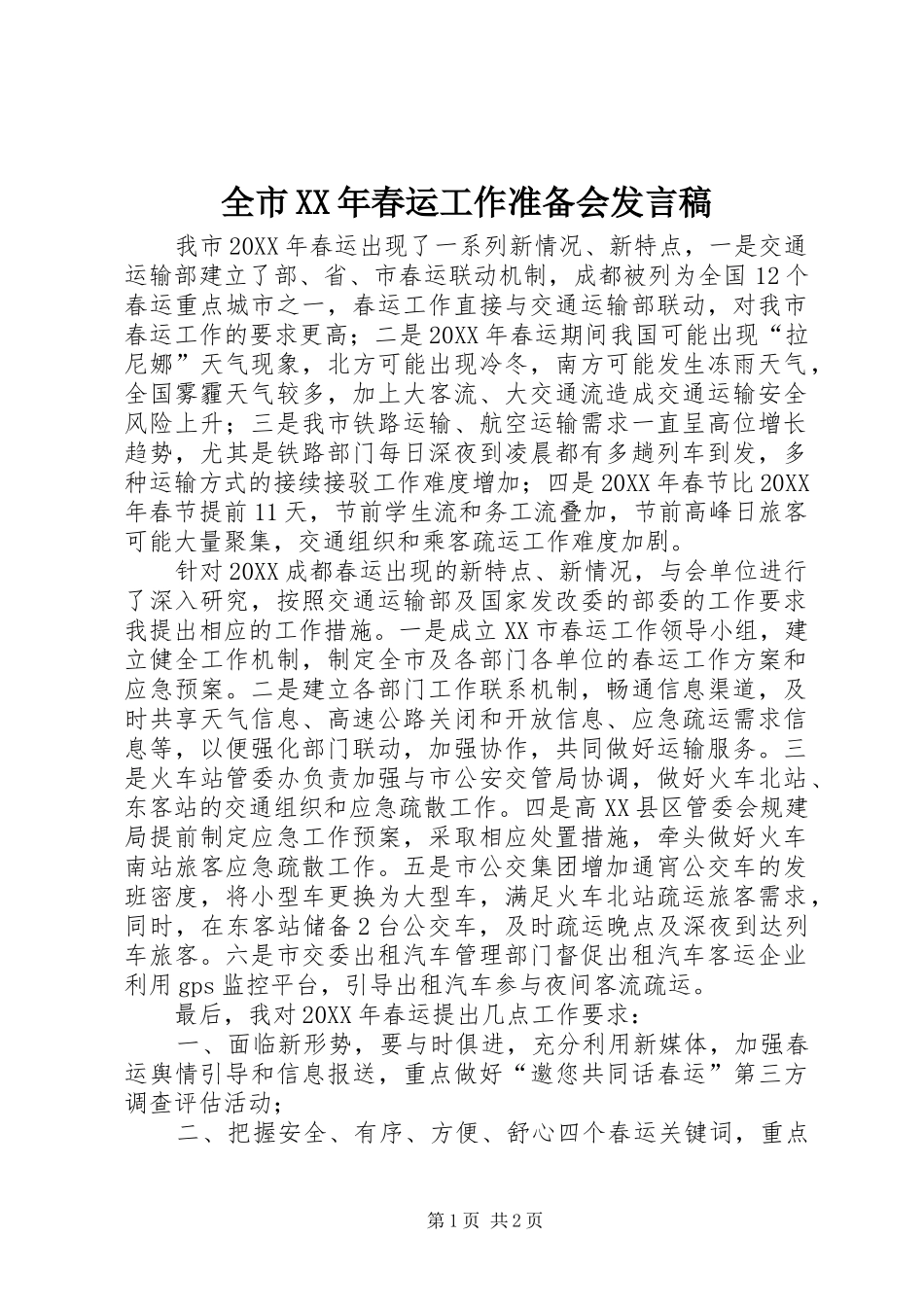 全市春运工作准备会讲话稿_第1页
