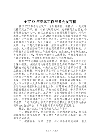 全市春运工作准备会讲话稿