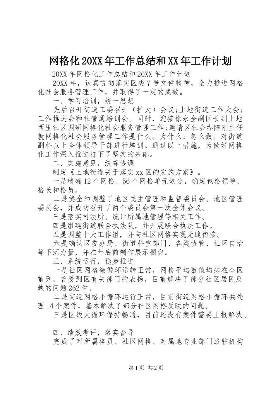 网格化工作总结和工作计划_第1页