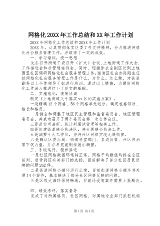 网格化工作总结和工作计划