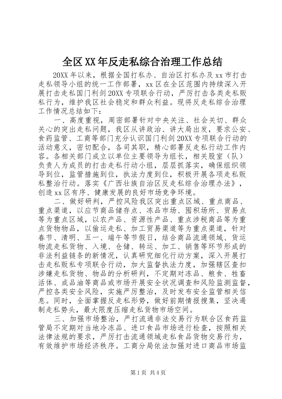 全区反走私综合治理工作总结_第1页