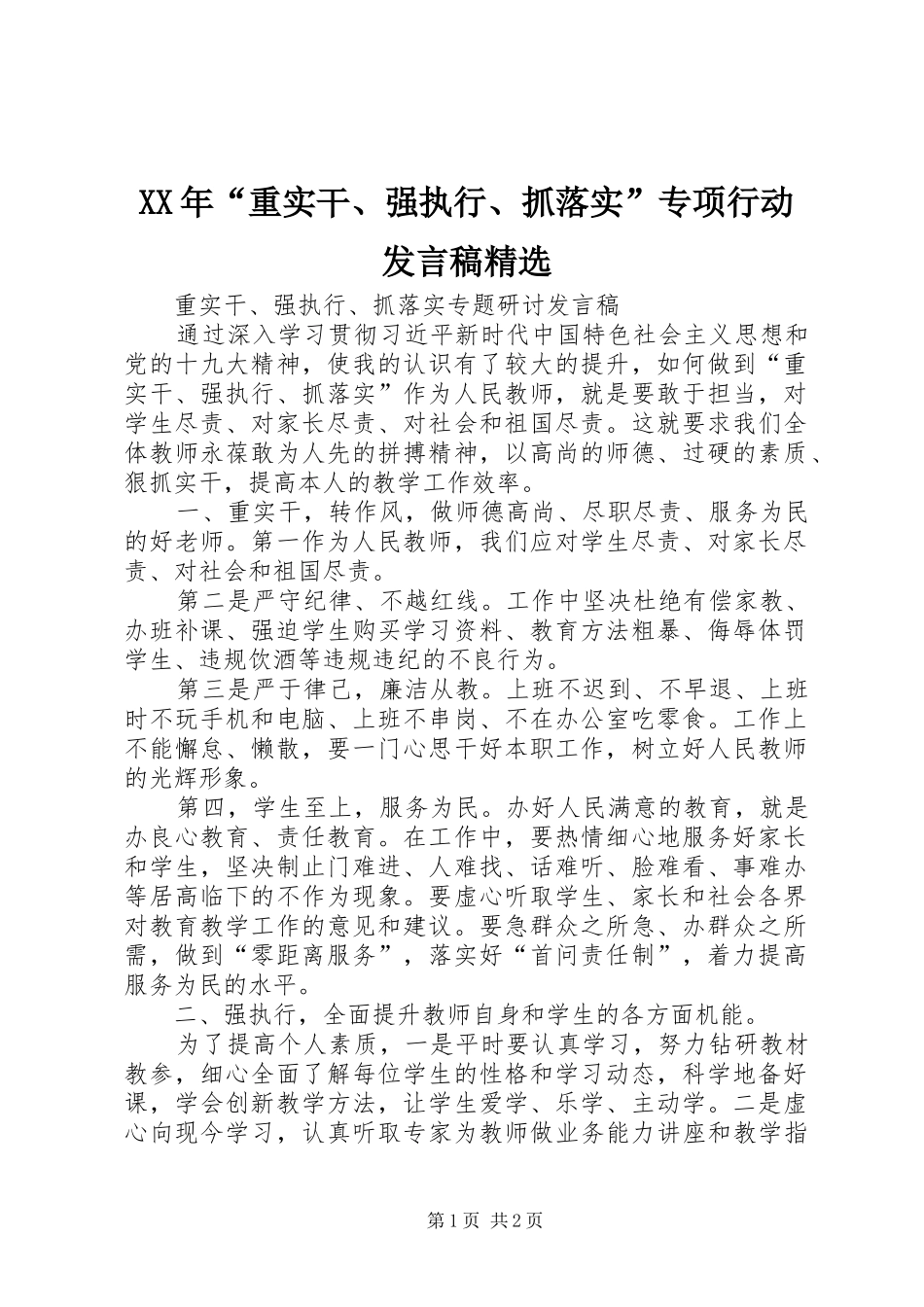 重实干强执行抓落实专项行动讲话稿_第1页