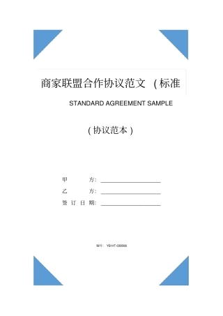 商家联盟合作协议范文(标准版)