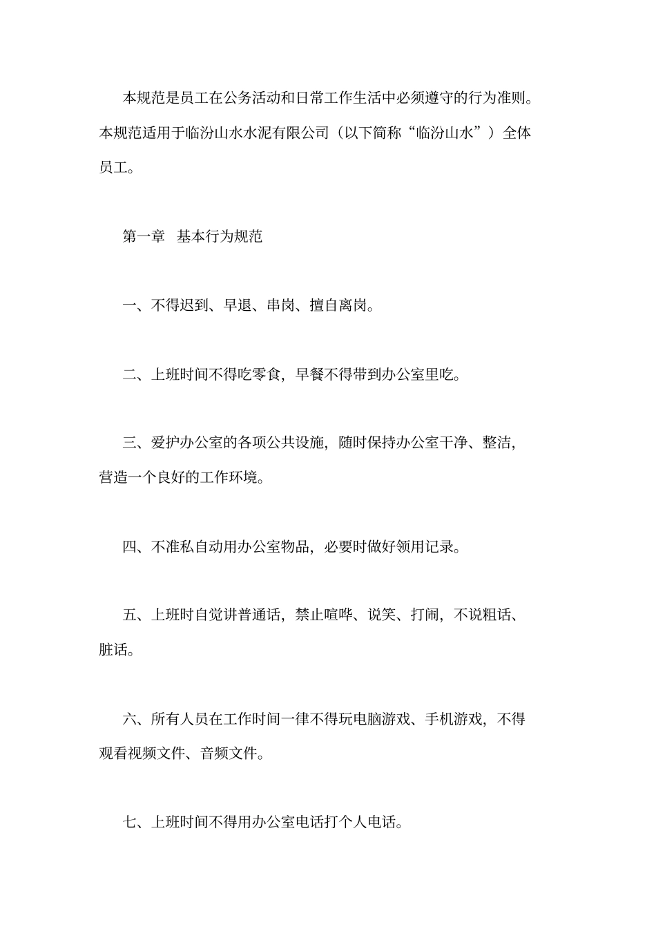 企业公司员工行为规范守则_第2页