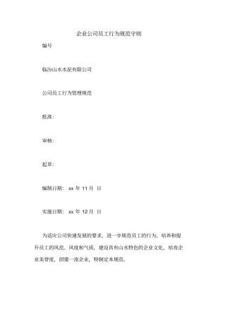 企业公司员工行为规范守则