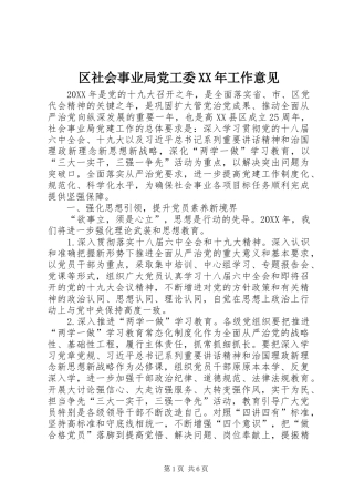 区社会事业局党工委工作意见
