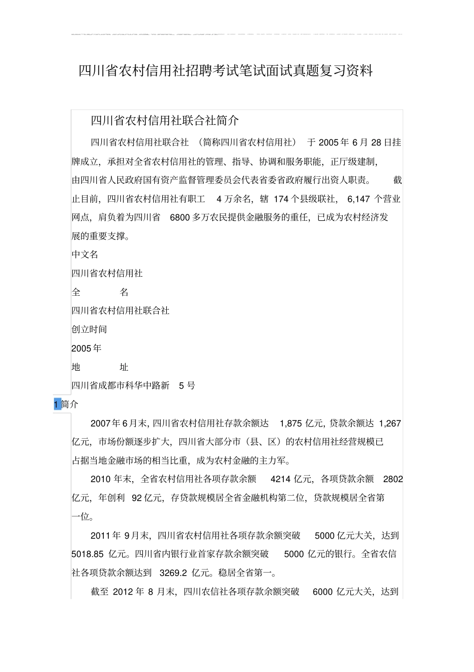 四川省农村信用社校园招聘考试笔试题目试卷历年考试真题_第1页