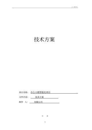 办公大楼智能化建设项目方案