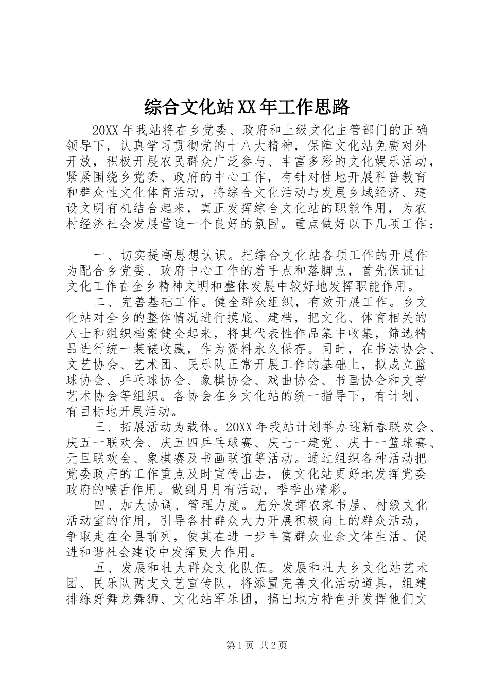 综合文化站工作思路_第1页