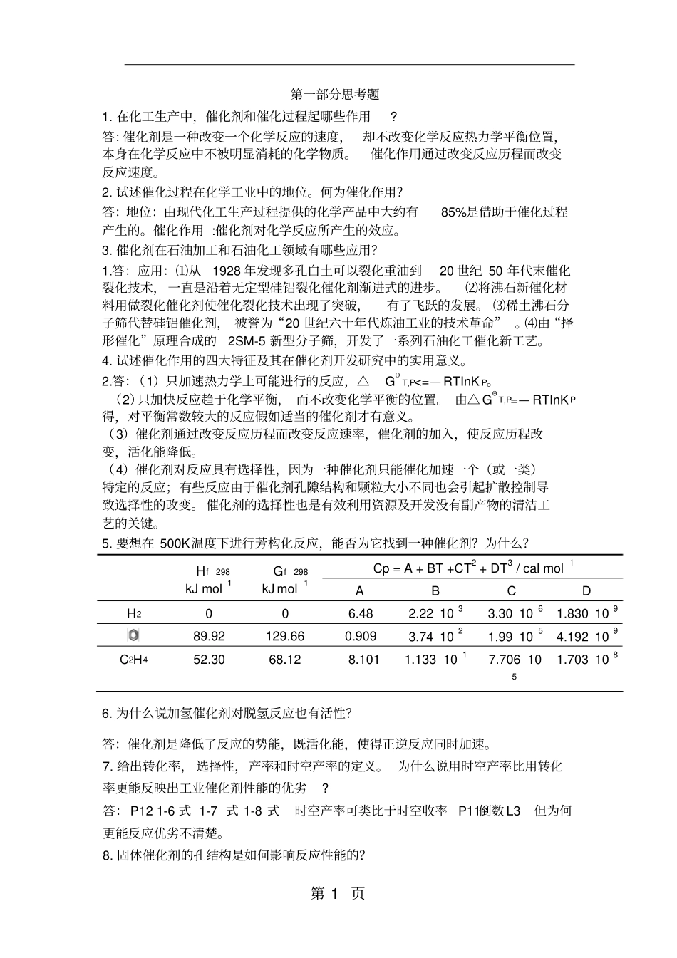 催化原理思考题(终)-10页文档资料_第1页