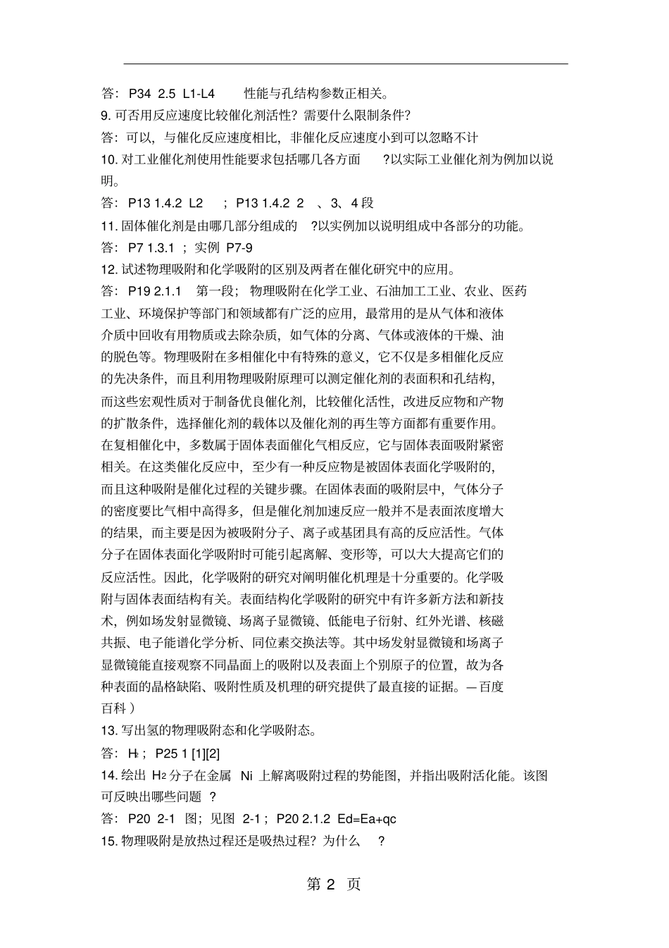 催化原理思考题(终)-10页文档资料_第2页