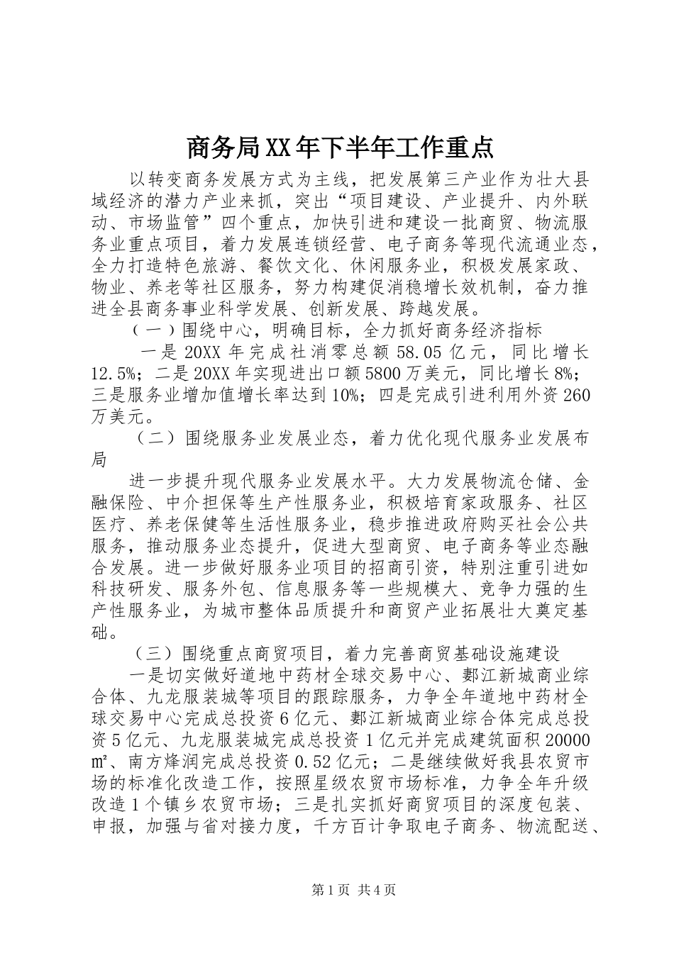 商务局下半年工作重点_第1页