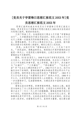 党员关于学雷锋日思想汇报范文党员思想汇报范文
