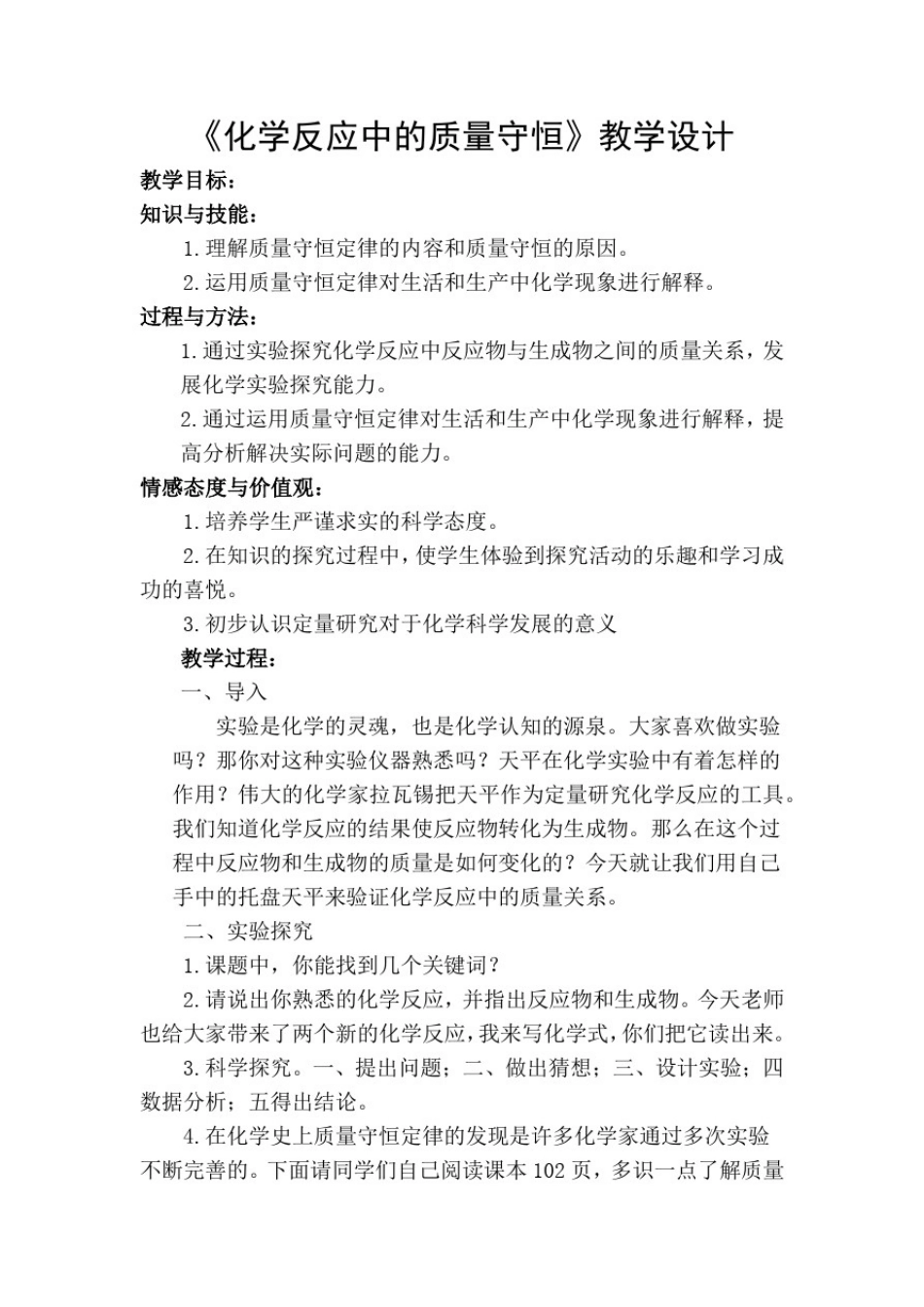 初中化学_《化学反应中的质量守恒》教学设计学情分析教材分析课后反思_第1页