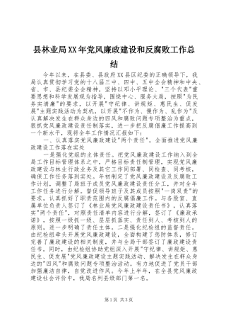 县林业局党风廉政建设和反腐败工作总结