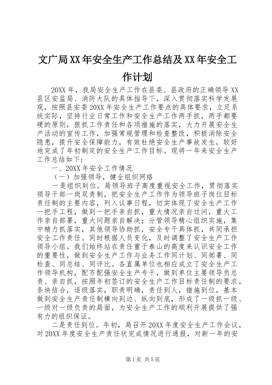 文广局安全生产工作总结及安全工作计划_第1页