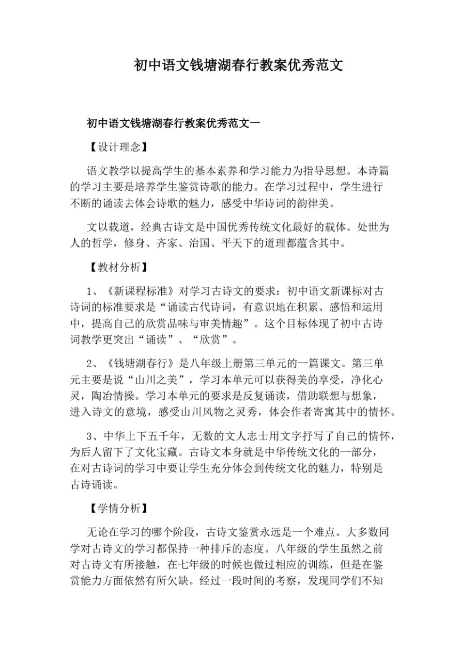 初中语文钱塘湖春行教案优秀范文_第1页