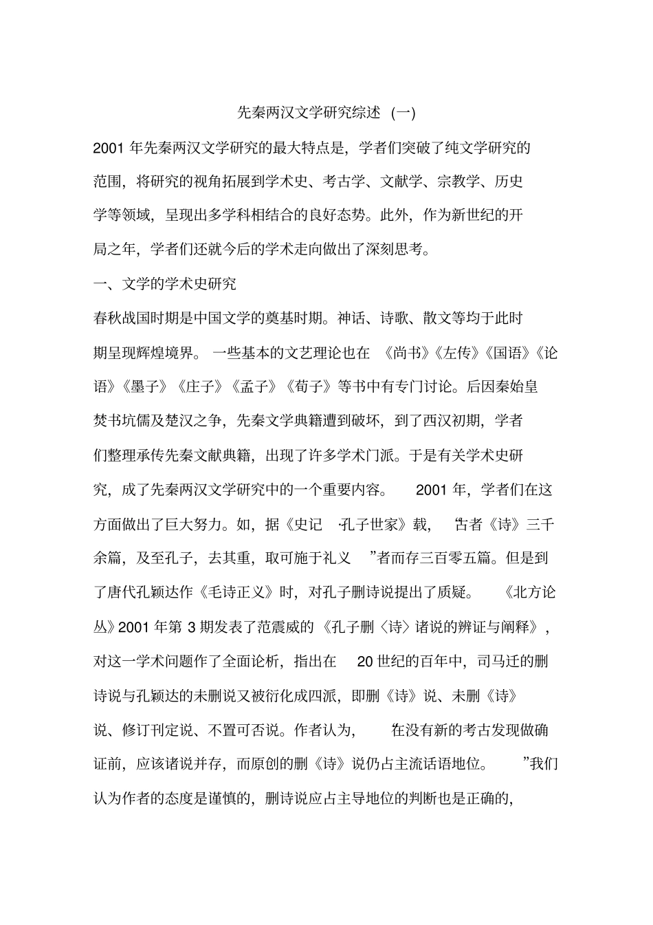 先秦两汉文学研究综述(一)_第1页