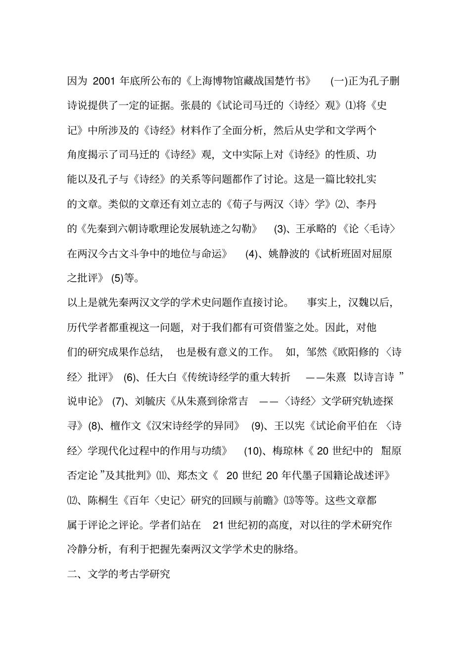 先秦两汉文学研究综述(一)_第2页