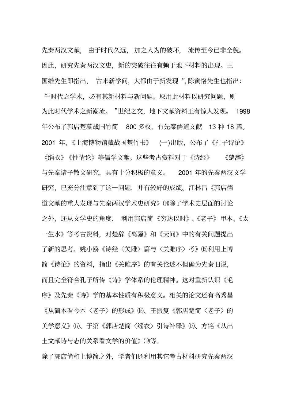 先秦两汉文学研究综述(一)_第3页