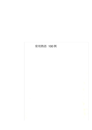 常用熟语100例