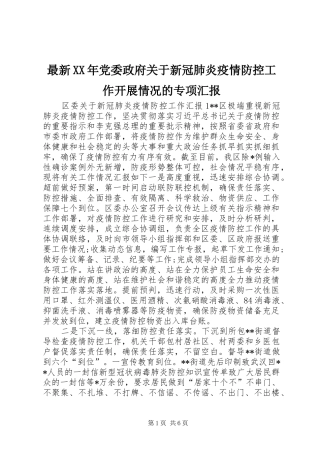 最新党委政府关于新冠肺炎疫情防控工作开展情况的专项汇报
