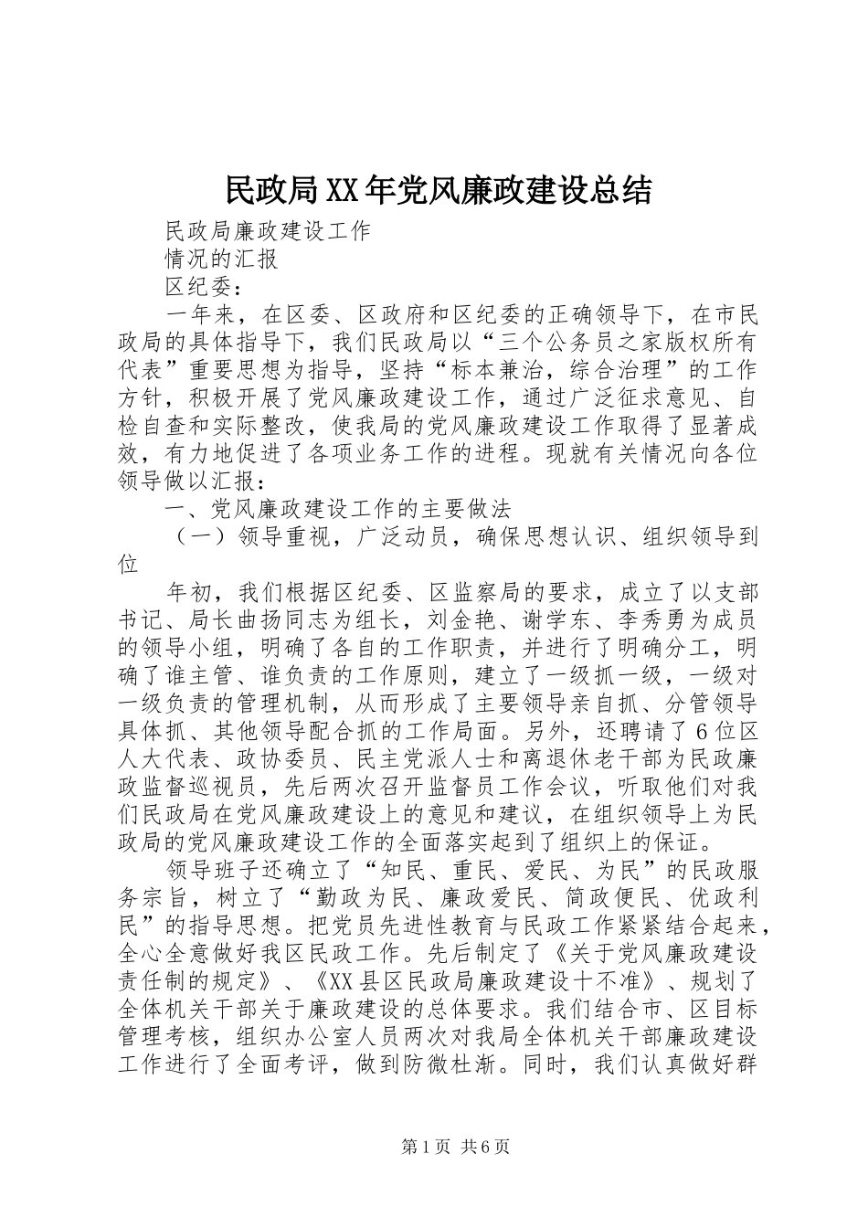 民政局党风廉政建设总结_第1页