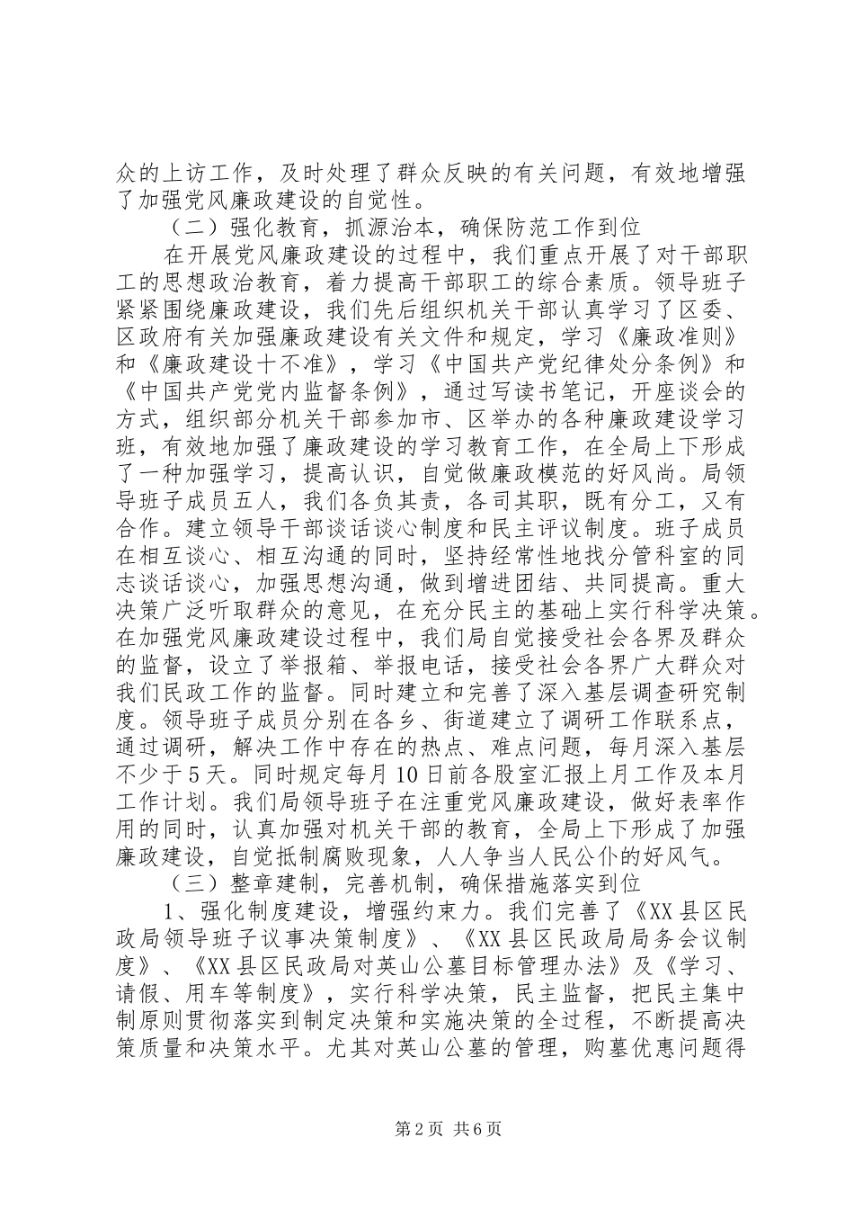 民政局党风廉政建设总结_第2页