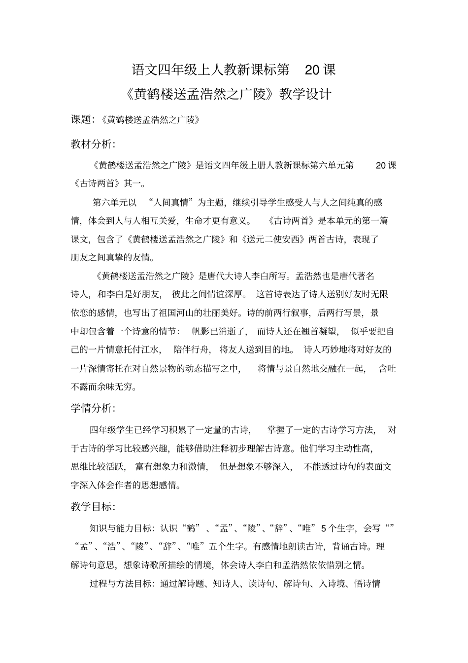 人教版四年级上《黄鹤楼送孟浩然之广陵》_第1页