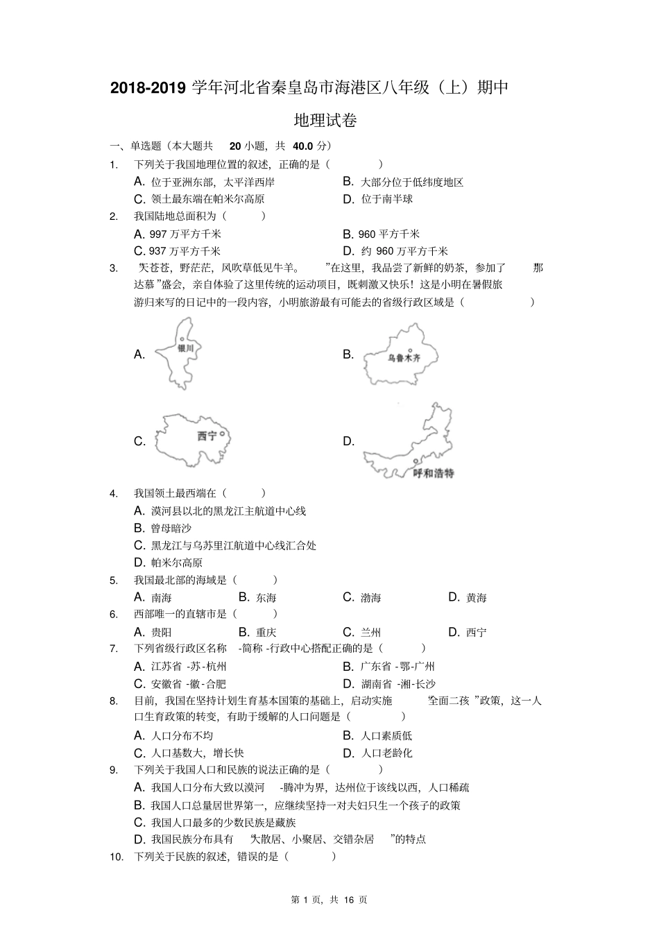 2018-2019学年河北省秦皇岛市海港区八年级(上)期中地理试卷(解析版)_第1页