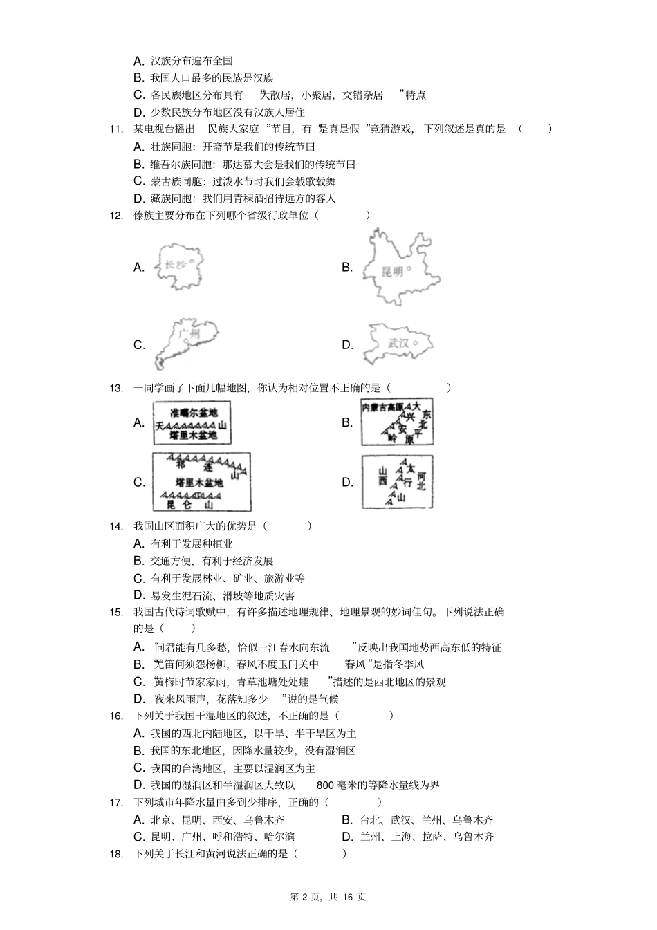 2018-2019学年河北省秦皇岛市海港区八年级(上)期中地理试卷(解析版)_第2页