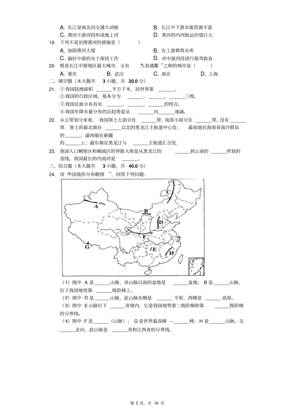 2018-2019学年河北省秦皇岛市海港区八年级(上)期中地理试卷(解析版)_第3页