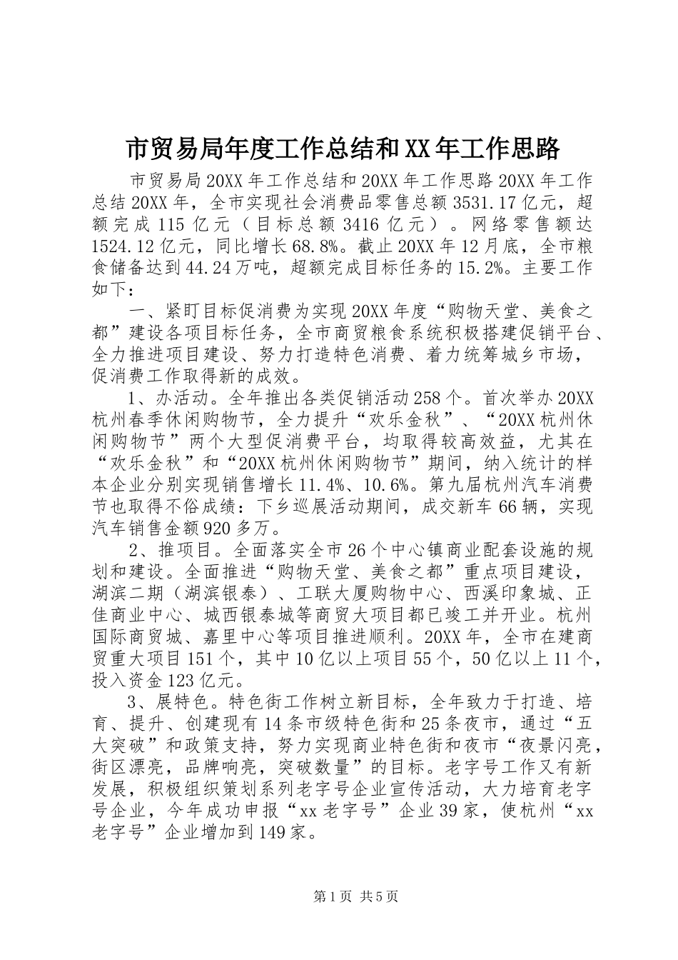 市贸易局年度工作总结和工作思路_第1页