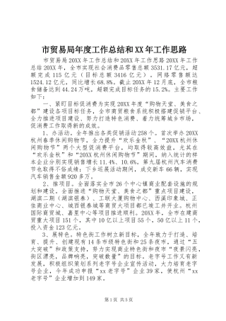 市贸易局年度工作总结和工作思路