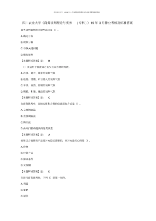 四川农大《商务谈判理论与实务(专科)》课程2019年3月春作业考核标准答案