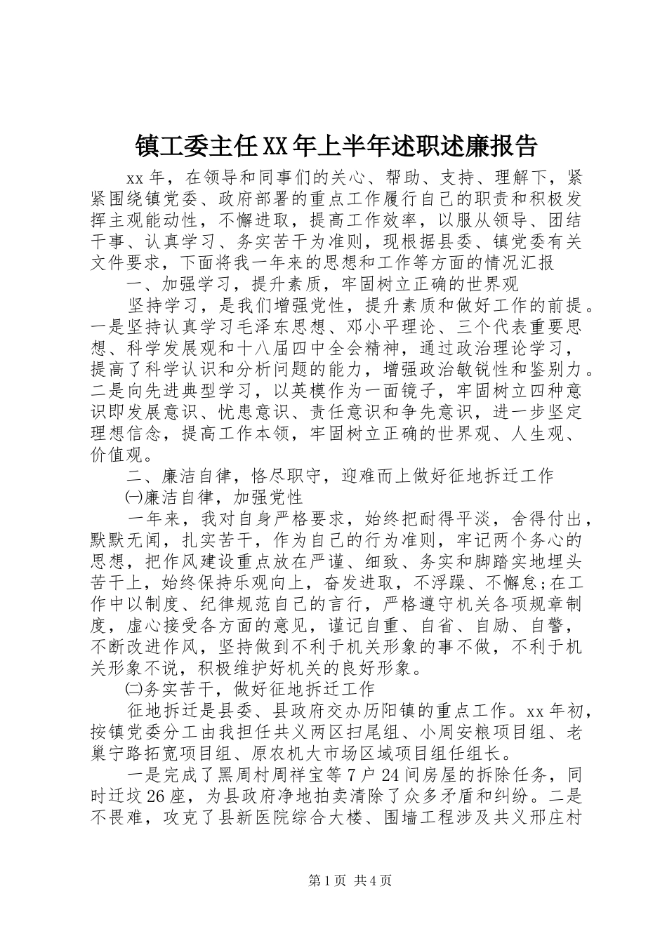 镇工委主任上半年述职述廉报告_第1页