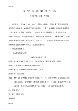 (整理)高空坠落案例分析