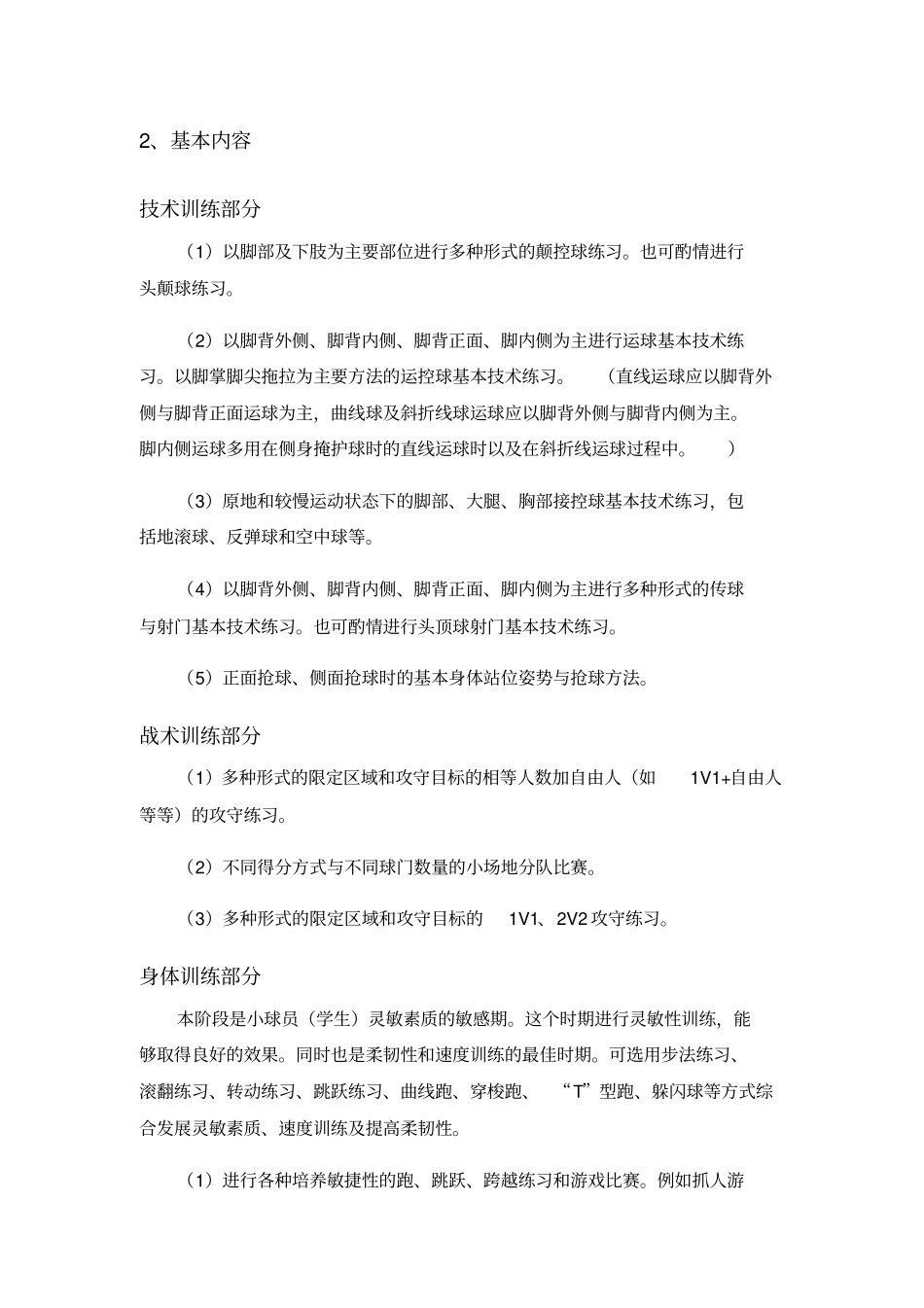 小学阶段足球训练目标内容_第2页