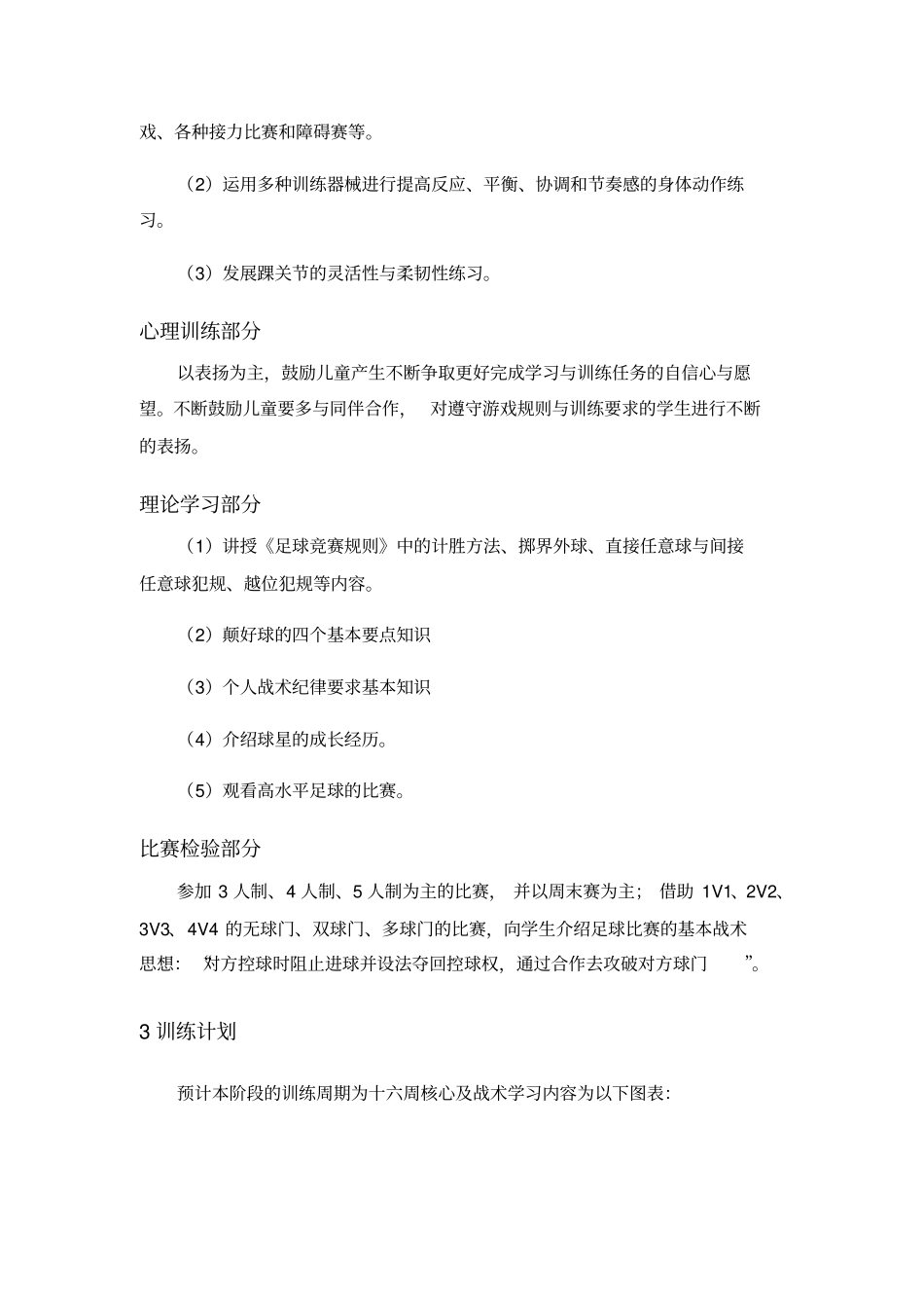 小学阶段足球训练目标内容_第3页