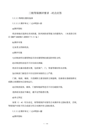 三级等保测评要求-对点应答上课讲义