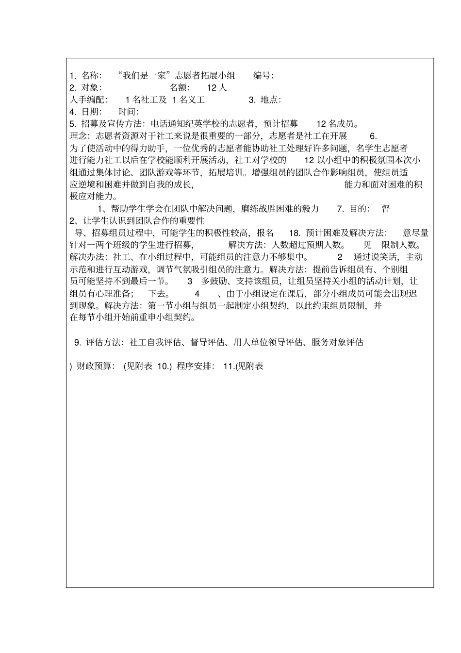 我们是一家志愿者拓展小组计划书_第2页