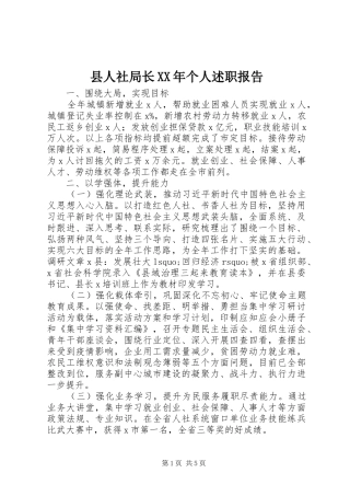 县人社局长个人述职报告