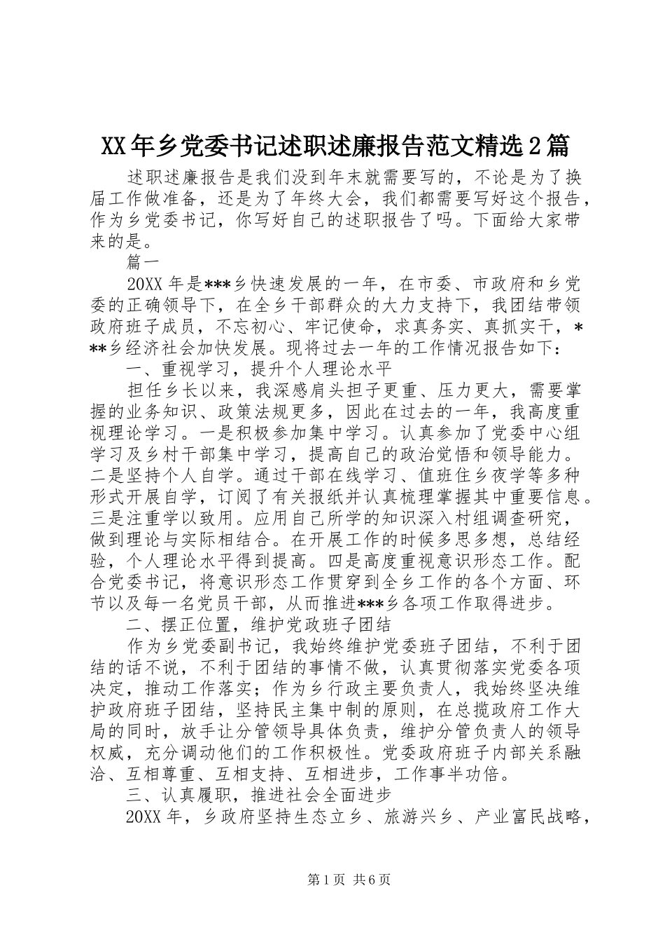 乡党委书记述职述廉报告范文篇_第1页