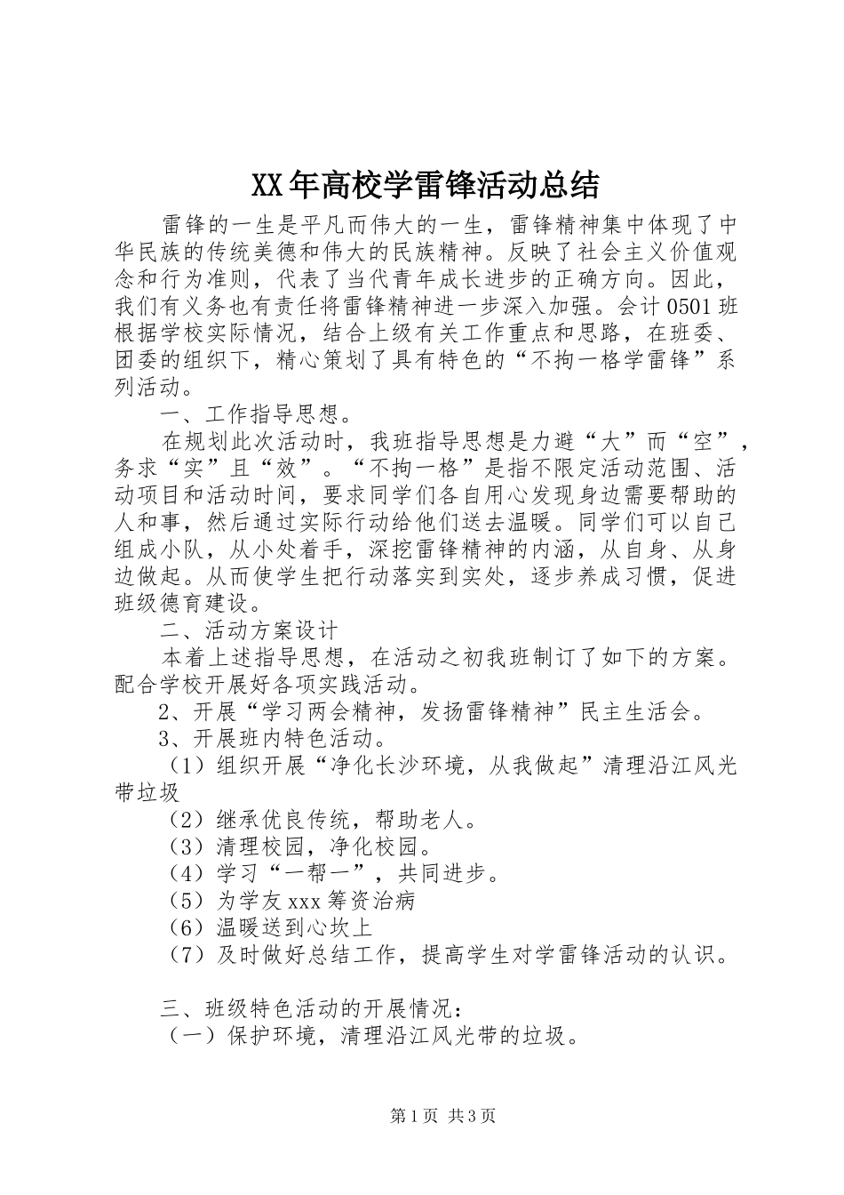 高校学雷锋活动总结_第1页