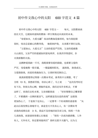 初中作文我心中的太阳600字范文4篇