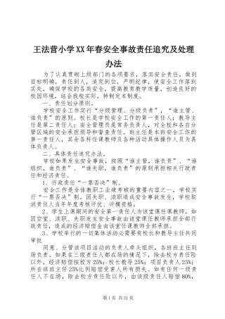 王法营小学春安全事故责任追究及处理办法